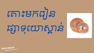 របៀបក្បាលផ្សារ និង សារ៉េខ្សល់ ក្នុងការផ្សាទុយោស្ពាន់ #airconditioner #airconditioning