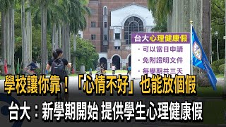 學校讓你靠！「心情不好」也能放個假　台大：新學期開始　提供學生心理健康假－民視新聞