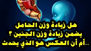 هل زيادة وزنك في الحمل تضمن زيادة وزن الجنين أم أن العكس هو الصحيح ؟