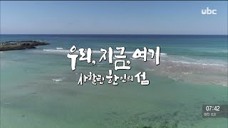 ubc 테마스페셜[우리,지금,여기 사할린 한인의 섬][2020/03/22 ubc울산방송]