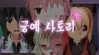 [동방MMD]궁예 사토리