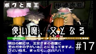 【ボクと魔王】33歳、脱サラして魔王と一緒に世界征服の旅に出る　#17【実況プレイ】