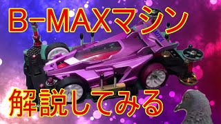 【ゆっくりミニ四駆】B-MAXマシン作ってみたのでなんか解説的な【B-MAX】