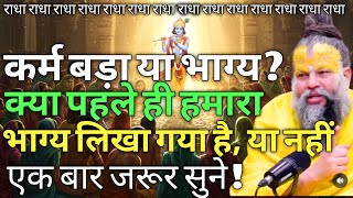 महाराज जी ने कर दी भविष्यवाणी कर्म बड़ा या भाग्य ? प्रेमानंद जी महाराज एकांतिक वार्तालाप