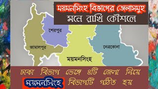 #gk ময়মনসিংহ বিভাগের ৪টি জেলা কি কৌশলে মনে রাখবেন ?