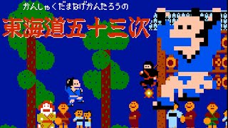 Tōkaidō Gojūsan-tsugi (FC · Famicom) original game | full game completion session for 1 Player 🎮