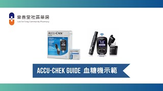 [藥劑師教學] Accu-Chek ® Guide 羅氏智航血糖機 - 血糖檢測操作示範 (廣東話)