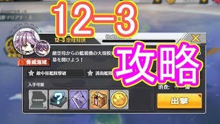 12-3攻略！かつての雪辱を晴らす【アズールレーン】