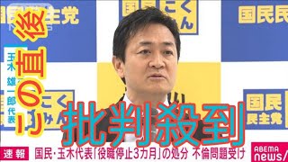 【速報】不倫問題を受け…国民民主・玉木代表「役職停止3カ月」の処分決定　役職停止期間中は古川代表代行が与野党協議などに出席