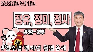 #8 정화ㅣ2020 운세보기ㅣ경자년 신년운세