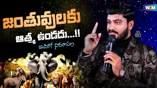 జంతువులకు అత్మ ఉండదు...!! || Bro. W.C.M KIRAN PAUL