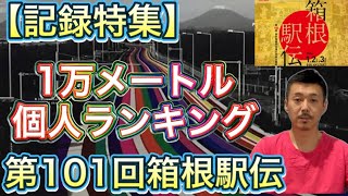 【1万メートル】個人ランキング！27分台のランナー続出「留学生エースvs.日本人エース」箱根を騒がせる主役を探す【第101回箱根駅伝】