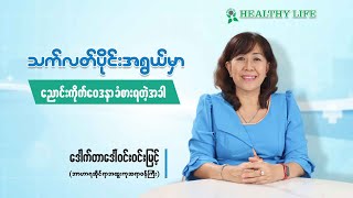 သက်လတ်ပိုင်းအရွယ်မှာ ညောင်းကိုက်ဝေဒနာ ခံစားရတဲ့အခါ