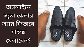 অনলাইনে জুতা কিনতে যেভাবে সাইজ মেলাবেন...Shamuk l শামুক l Online Shoe Purchase #online #shoe #size