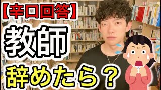 学校の先生からの質問に辛口なメンタリストDaiGoがコチラ