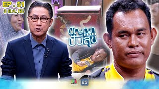 ปัญญาปันสุข 2023 | EP.51 | \