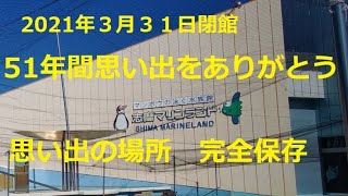 memory : 志摩マリンランド（完全保存版）　2021.2.20