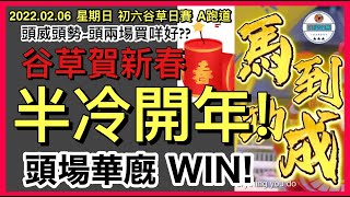 [小梁論馬]2月6日谷草日賽 | 谷草賀新春! | 半冷開年! | 頭場華廐WIN! | 賽馬KOL-小梁@KleagueworkshopKen