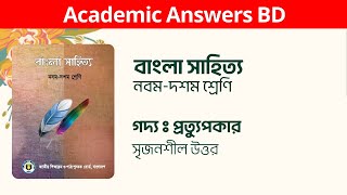 নবম-দশম শ্রেণি । বাংলা সাহিত্য | প্রত্যুপকার গল্পের সৃজনশীল উত্তর (পৃষ্ঠা – ৫)