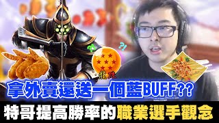 【DinTer】征服者易大師Master Yi被低端國人嗆觀念？！拿外賣被送藍BUFF？職業選手提高勝率的玩法？