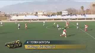 Α.Ε. ΜΑΝΗΣ - Α.Ο. ΦΥΤΕΙΑΣ 1-2