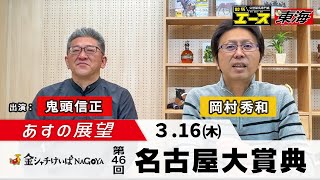 【あすの展望】2023年3月16日　第46回 名古屋大賞典（Jpn3）