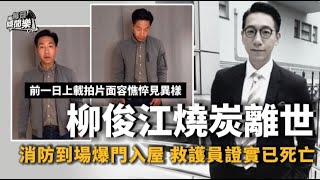 終年42歲！前TVB新聞王子柳俊江燒炭離世，一日前拍片已顯憔悴異樣