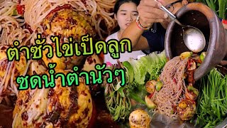 ตำซั่วไข่เป็ดลูกเวียดนาม หลานสาวอยากกินจัดให้ครกใหญ่ๆ |เขยอุบลคนกาฬสินธุ์