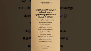 வாழ்க்கையில் ஒருவர் எடுக்கக் கூடிய புத்திசாலித்தனமான 10 முடிவுகள் என்ன? #psychtipsintamil