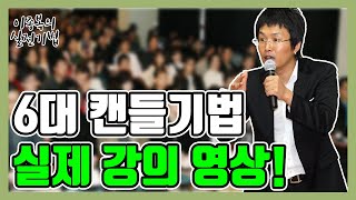 6대 캔들기법 실제 강의 영상!(저정도는 기본으로 줍니다)