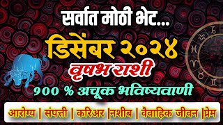 वृषभ राशीचे डिसेंबर महिन्याचे राशी भविष्य | Vrushabh december 2024 rashifal DecemberTaurus rashifal