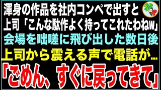 【感動する話】社内コンペで提出した私の渾身の一作を「こんなダサいのよく持ってこれたわねw」と見下す上司。しかし数日後、上司から電話がかかってきて「ごめん、戻ってきてくれないかな…」【スカッとする話】