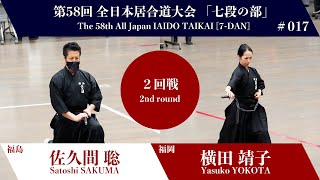 Yasuko YOKOTA 0 - 3 Satoshi SAKUMA - The 58th All Japan IAIDO TAIKAI 7 Dan Second Round 17