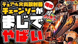 【コンゴ6のフォールアウト76】-弾力性はこれに乗り換え！？めちゃ強いとの噂はやばかった。処刑人パワアタデュアル火炎放射器チェーンソー！-#1127  【Fallout76/XboxSeriesX】