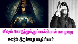 விஷம் கொடுத்தும் துப்பாக்கியால் பலமுறை சுட்டும் இறக்காத அதிசய பாதிரியார்|grigori rasputin