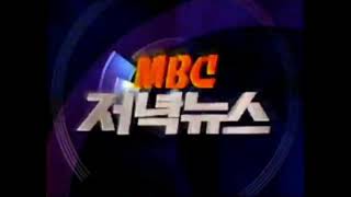 MBC 저녁뉴스 OP (1994년)