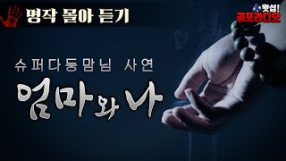 [몰아듣기] 엄마와 나 -우리 엄마는 스님이십니다｜왓섭! 공포라디오