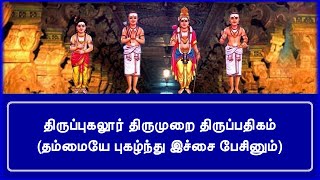 திருப்புகலூர் - தம்மையே புகழ்ந்து இச்சை பேசினும் @ShaivamumThamizhum