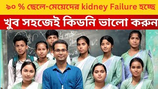 ৪৫ দিনের মধ্যে কিডনিকে ভালো করুন খুব সহজে ll Habibpur Samu Hemram High School (H.S.) ll  Part - 01