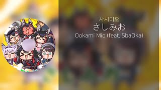 오오카미 미오 (feat. 스바오카) - さしみお (사시미오) 【홀로라이브 한글 자막】