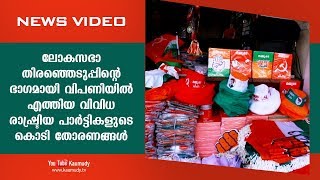 ലോകസഭാ തിരഞ്ഞെടുപ്പിന്റെ ഭാഗമായി വിപണിയിൽ എത്തിയ വിവിധ രാഷ്ട്രിയ പാർട്ടികളുടെ കൊടി തോരണങ്ങൾ