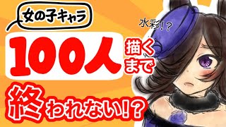 【水彩】女の子キャラ100人描くまで終われない！？【アナログ】