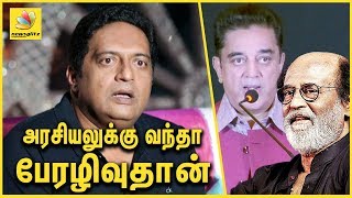 நடிகர்கள் அரசியலுக்கு வந்தா பேரழிவுதான் ! Praksh Raj Points Out Rajini and Kamal Politics