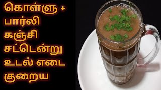 Kollu Barley Kanji For Weight Loss in Tamil |Kollu Kanji Recipe in Tamil |Barley Kanji Recipe Tamil