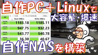 【自作PC】大容量・爆速の自作NASを構築した！【AlmaLinux】