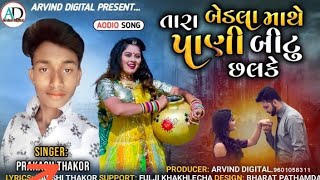 Tara Bedla Mathe Poni Bitu Chhalke Che / Prakash Thakor aakoli new song