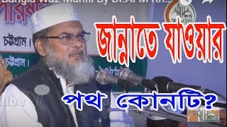 মাজহাব কেন মানতে হবে? ড. আ ফ ম খালিদ হুসাইন Bangla Waz Mahfil By Dr.AFM Khalid Hossain