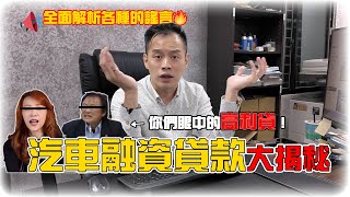 【揭密影片】公股銀行有夠爛！全面解析網路上關於融資公司高利ㄉ的謠言！借不到錢，害死要用錢的你們