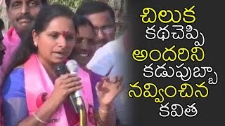 చిలుక కథ చెప్పి అందరిని కడుపుబ్బా నవ్వించిన కవిత | MP Kavitha | TRS Party | Political Qube