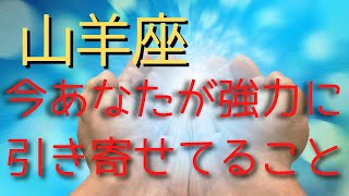 山羊座♑見たときがタイミング✨【今あなたが強力に引き寄せられてること】カードリーディング🌷